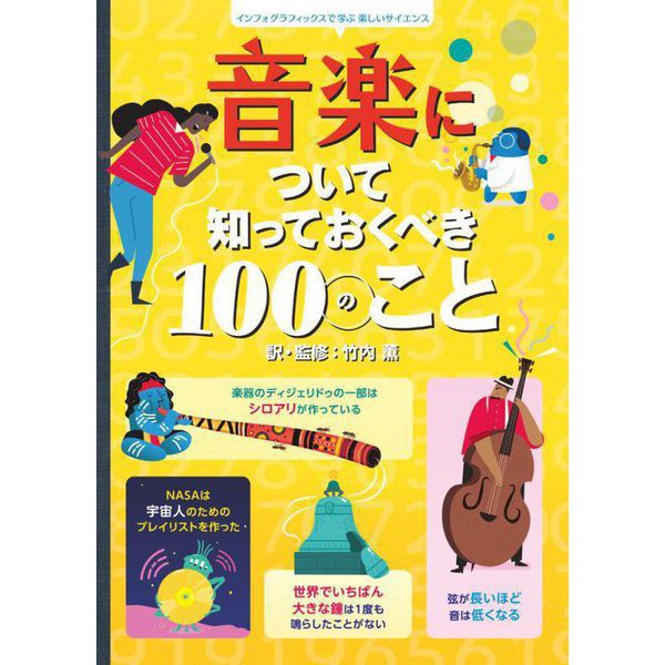 音楽について知っておくべき100のこと(インフォグラフィックスで学ぶ楽しいサイエンス) [絵本]