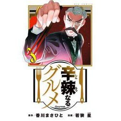 辛辣なるグルメ<３>(ビッグ コミックス) [コミック]