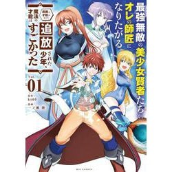 最強無敵の美少女賢者たちが、オレの師匠になりたがる<１>－～武術の才能がなくて追放された少年、魔法の才能はすごかった～(ビッグ コミックス) [コミック]