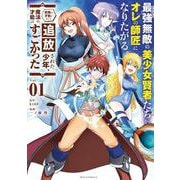 最強無敵の美少女賢者たちが、オレの師匠になりたがる<１>－～武術の才能がなくて追放された少年、魔法の才能はすごかった～(ビッグ コミックス) [コミック]
