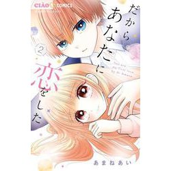 だからあなたに恋をした<２>(ちゃおコミックス) [コミック]