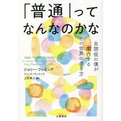 「普通」ってなんなのかな―自閉症の僕が案内するこの世界の歩き方 [単行本]