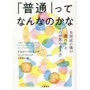 「普通」ってなんなのかな―自閉症の僕が案内するこの世界の歩き方 [単行本]