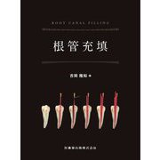 根管充填 [単行本]