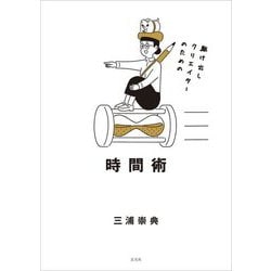 駆け出しクリエイターのための時間術 [単行本]