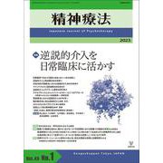 精神療法　第49巻第1号　逆説的介入を日常臨床に活かす [単行本]