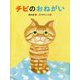 チビのおねがい [絵本]