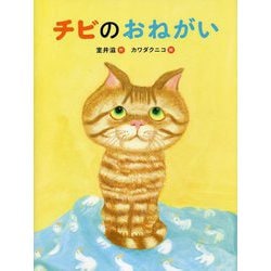 チビのおねがい [絵本]