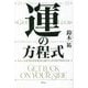 運の方程式―チャンスを引き寄せ結果に結びつける科学的な方法 [単行本]
