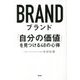 ブランド―「自分の価値」を見つける48の心得 [単行本]