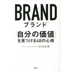 ブランド―「自分の価値」を見つける48の心得 [単行本]