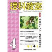 理科教室2023年４月号 [全集叢書]