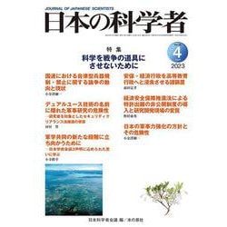 日本の科学者2023年４月号(日本の科学者) [全集叢書]