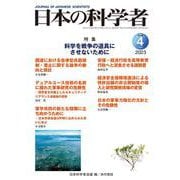 日本の科学者2023年４月号(日本の科学者) [全集叢書]