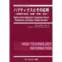 ハプティクスとその応用－―力触覚の伝送・記録・再現・表示―(エレクトロニクス) [単行本]