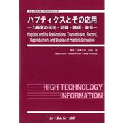 ハプティクスとその応用－―力触覚の伝送・記録・再現・表示―(エレクトロニクス) [単行本]