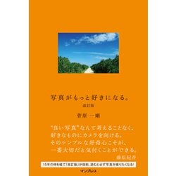 写真がもっと好きになる。 改訂版 [単行本]