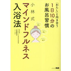 「わたし」と向き合う1日10分のお風呂習慣 小林式マインドフルネス入浴法 [単行本]