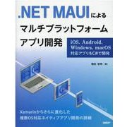 .NET MAUIによるマルチプラットフォームアプリ開発－iOS、Android、Windows、macOS対応アプリをC#で開発 [単行本]