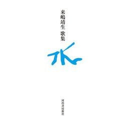 歌集 水 [単行本]