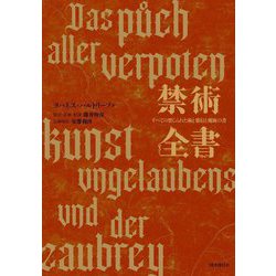 禁術全書 すべての禁じられた術と邪信と魔術の書  /国書刊行会/ヨハネス・ハルトリープ（単行本） 禁術全書: すべての禁じられた術と邪信と魔術の書 | ヨハネス