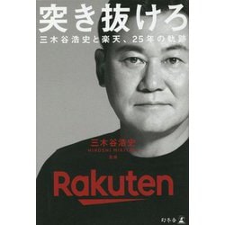 突き抜けろ―三木谷浩史と楽天、25年の軌跡 [単行本]