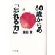 60歳からの「忘れる力」 [単行本]