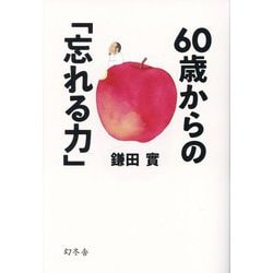 60歳からの「忘れる力」 [単行本]