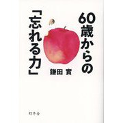 60歳からの「忘れる力」 [単行本]