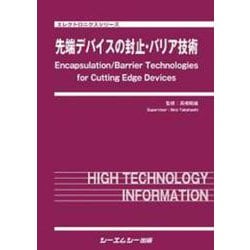 先端デバイスの封止・バリア技術(エレクトロニクス) [単行本]