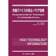 先端デバイスの封止・バリア技術(エレクトロニクス) [単行本]