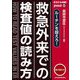 あなたも名医!救急外来での検査値の読み方―ルーチンを超えろ!(jmedmook) [単行本]