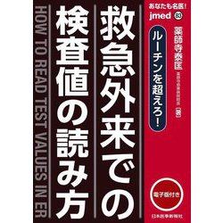 あなたも名医!救急外来での検査値の読み方―ルーチンを超えろ!(jmedmook) [単行本]