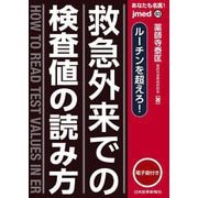 あなたも名医!救急外来での検査値の読み方―ルーチンを超えろ!(jmedmook) [単行本]