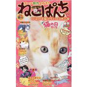 ねこぱんち　’23 猫の日号(にゃんCOMI) [コミック]