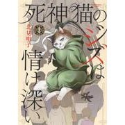 死神猫のジズは情け深い　1<1巻>(ねこぱんちコミックス) [コミック]