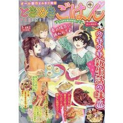 ときめきごはん　楽しい新生活♪(ぐる漫) [コミック]