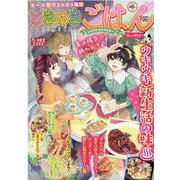 ときめきごはん　楽しい新生活♪(ぐる漫) [コミック]