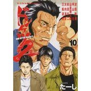 ドンケツ第２章　10<10巻>(YKコミックス) [コミック]