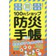 100円ショップ防災手帳 [単行本]