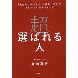 超選ばれる人―「あなたしかいない」と言われる人が実行している3ステップ [単行本]