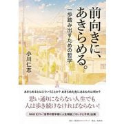 前向きに、あきらめる。―一歩踏み出すための哲学 [単行本]