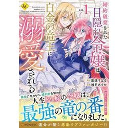 婚約破棄された目隠れ令嬢は白金の竜王に溺愛される<１>(レジーナＣＯＭＩＣＳ) [コミック]