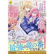 婚約破棄された目隠れ令嬢は白金の竜王に溺愛される<１>(レジーナＣＯＭＩＣＳ) [コミック]