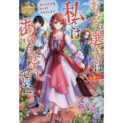 あなたが選んだのは私ではありませんでした―裏切られた私、ひっそり姿を消します(レジーナブックス) [単行本]