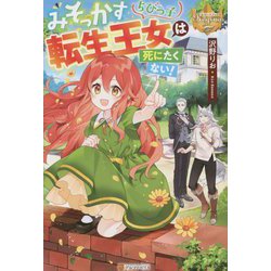 みそっかすちびっ子転生王女は死にたくない!(レジーナブックス) [単行本]