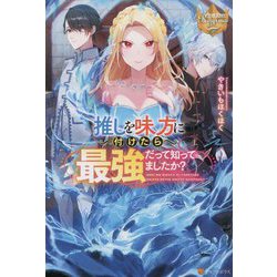 推しを味方に付けたら最強だって知ってましたか?(レジーナブックス) [単行本]