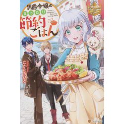 男爵令嬢のまったり節約ごはん(レジーナブックス) [単行本]