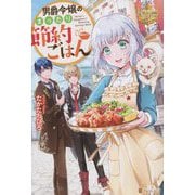 男爵令嬢のまったり節約ごはん(レジーナブックス) [単行本]