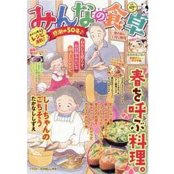 みんなの食卓　春の彩りいなり寿司(ぐる漫) [コミック]